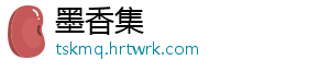 墨香集